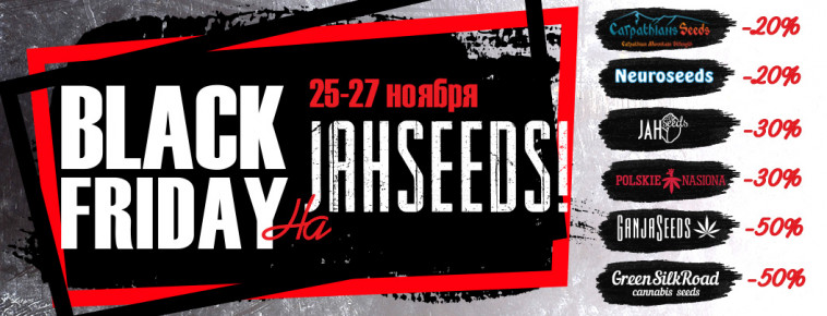 BLACK FRIDAY НА JAHSEEDS!